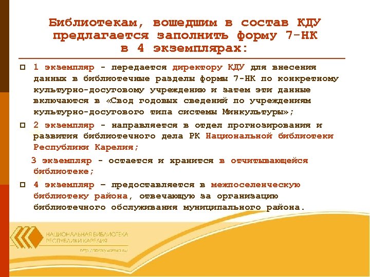 Библиотекам, вошедшим в состав КДУ предлагается заполнить форму 7 -НК в 4 экземплярах: p