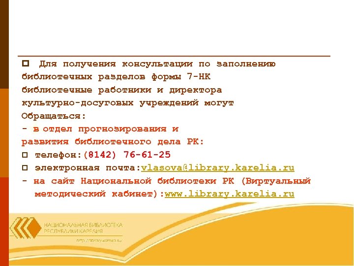Для получения консультации по заполнению библиотечных разделов формы 7 -НК библиотечные работники и директора