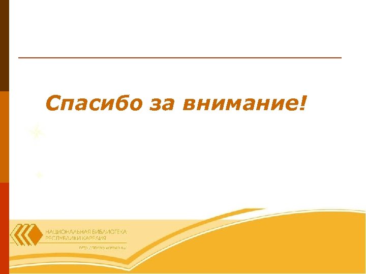 Спасибо за внимание! 