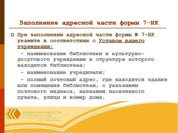 Заполнение адресной части формы 7 -НК p При заполнении адресной части формы № 7