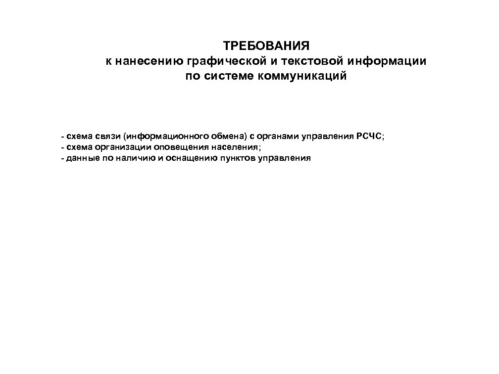 ТРЕБОВАНИЯ к нанесению графической и текстовой информации по системе коммуникаций - схема связи (информационного