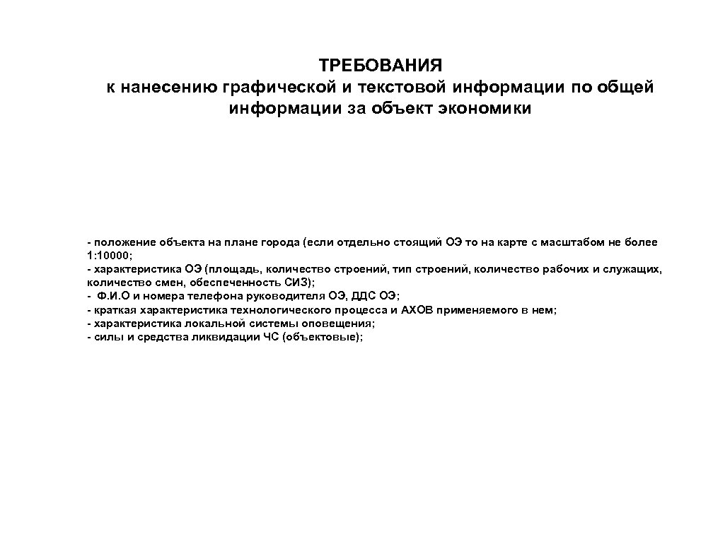 ТРЕБОВАНИЯ к нанесению графической и текстовой информации по общей информации за объект экономики -