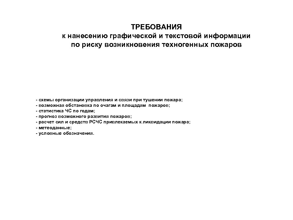 ТРЕБОВАНИЯ к нанесению графической и текстовой информации по риску возникновения техногенных пожаров - схемы