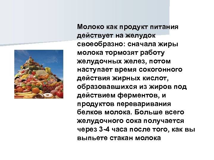 Молоко как продукт питания действует на желудок своеобразно: сначала жиры молока тормозят работу желудочных