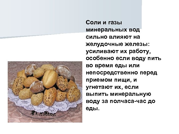 Соли и газы минеральных вод сильно влияют на желудочные железы: усиливают их работу, особенно