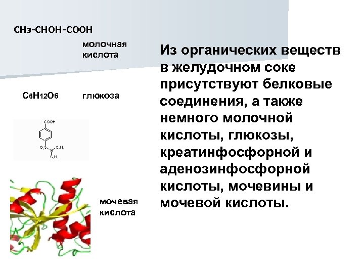 СН 3 -СНОН-СООН молочная кислота C 6 H 12 O 6 глюкоза мочевая кислота