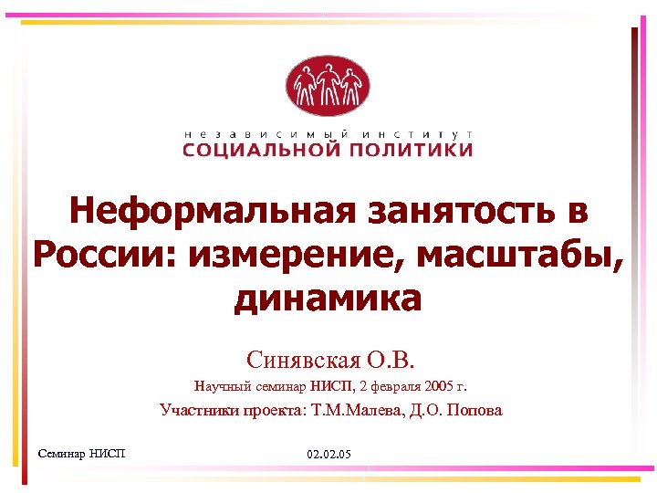 Неформальная занятость в России: измерение, масштабы, динамика Синявская О. В. Научный семинар НИСП, 2