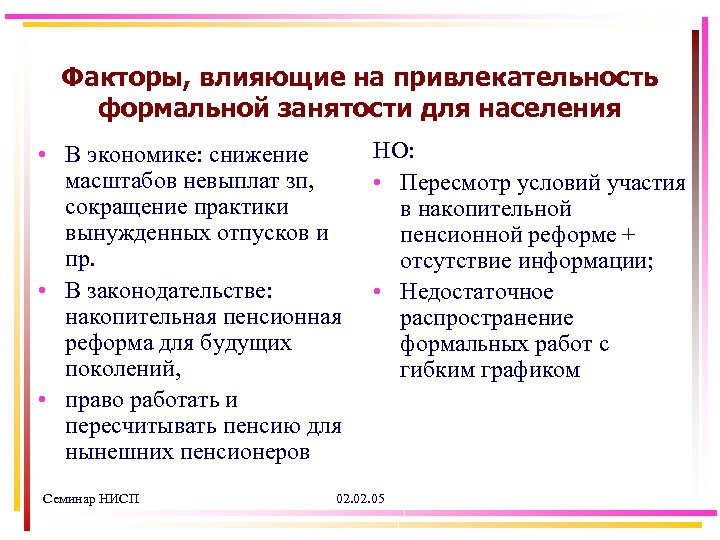 Факторы, влияющие на привлекательность формальной занятости для населения • В экономике: снижение масштабов невыплат