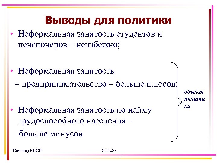 Выводы для политики • Неформальная занятость студентов и пенсионеров – неизбежно; • Неформальная занятость