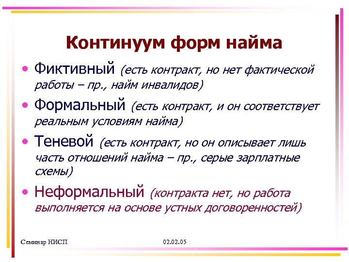 Континуум форм найма • Фиктивный (есть контракт, но нет фактической работы – пр. ,
