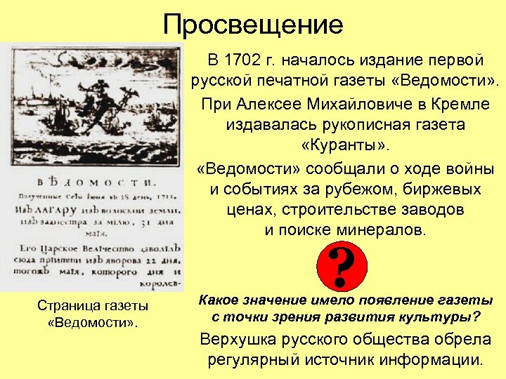 Просвещение В 1702 г. началось издание первой русской печатной газеты «Ведомости» . При Алексее
