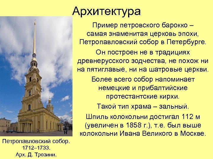 Архитектура Пример петровского барокко – самая знаменитая церковь эпохи, Петропавловский собор в Петербурге. Он