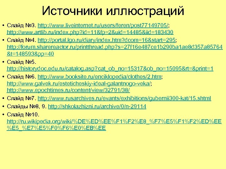 Источники иллюстраций • Слайд № 3. http: //www. liveinternet. ru/users/feren/post 77149705/; http: //www. artlib.