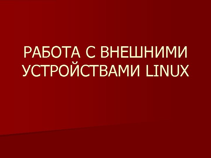 РАБОТА С ВНЕШНИМИ УСТРОЙСТВАМИ LINUX 