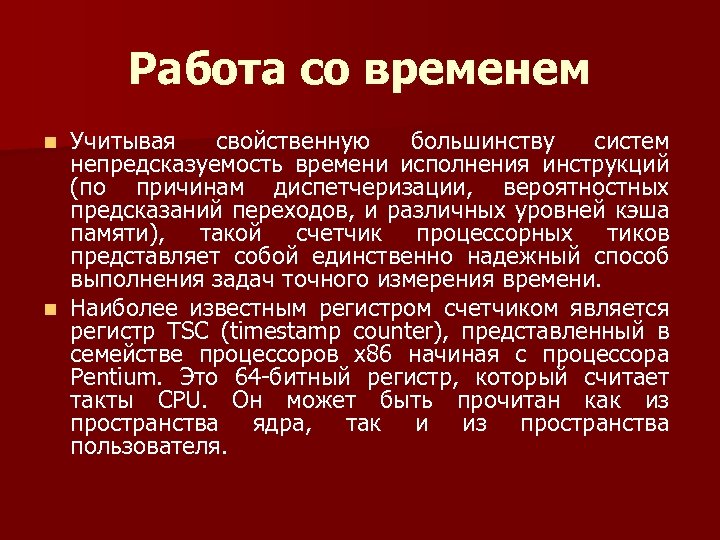 Работа со временем Учитывая свойственную большинству систем непредсказуемость времени исполнения инструкций (по причинам диспетчеризации,