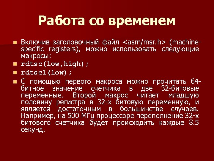 Работа со временем Включив заголовочный файл <asm/msr. h> (machine specific registers), можно использовать следующие