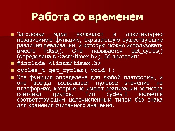 Работа со временем n n Заголовки ядра включают и архитектурно независимую функцию, скрывающую существующие