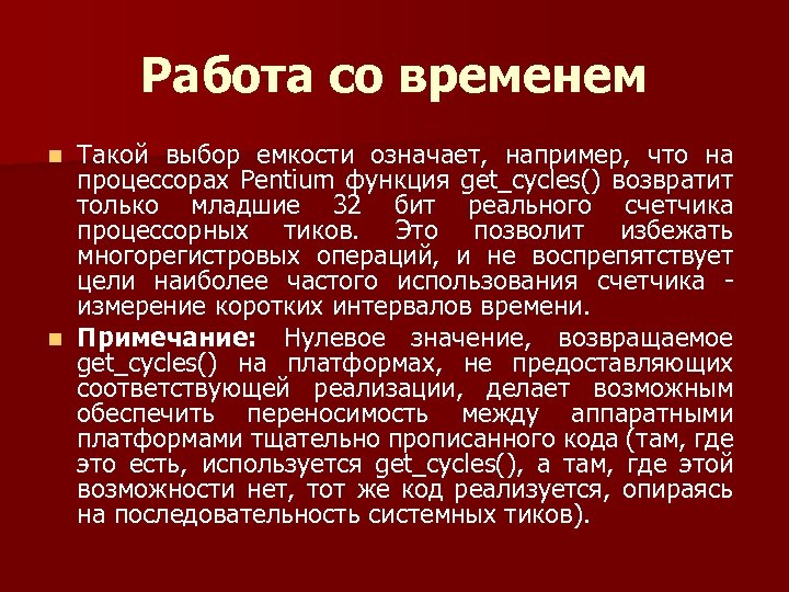 Работа со временем Такой выбор емкости означает, например, что на процессорах Pentium функция get_cycles()