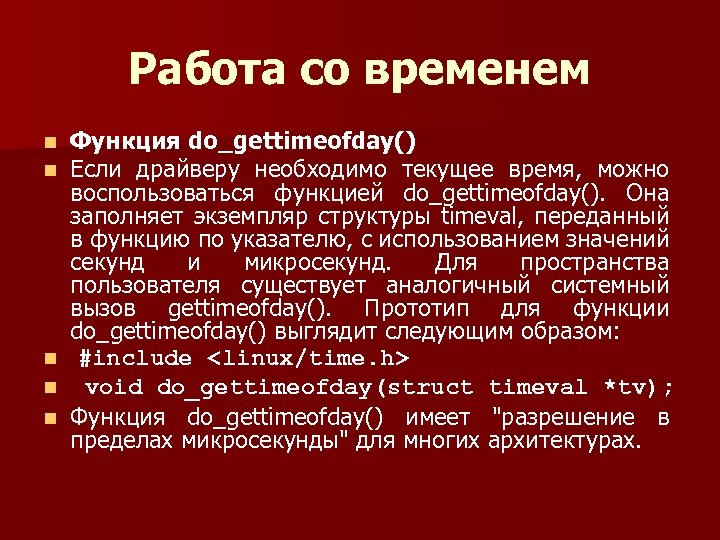 Работа со временем Функция do_gettimeofday() Если драйверу необходимо текущее время, можно воспользоваться функцией do_gettimeofday().