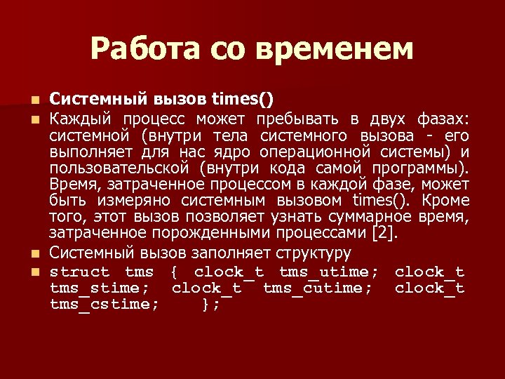 Работа со временем Системный вызов times() Каждый процесс может пребывать в двух фазах: системной