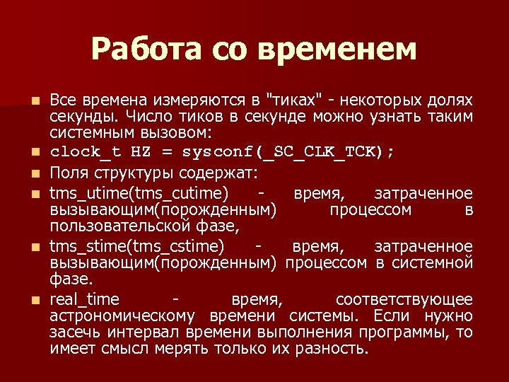 Работа со временем n n n Все времена измеряются в "тиках" некоторых долях секунды.