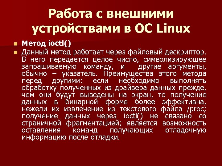 Работа с внешними устройствами в ОС Linux n n Метод ioctl() Данный метод работает