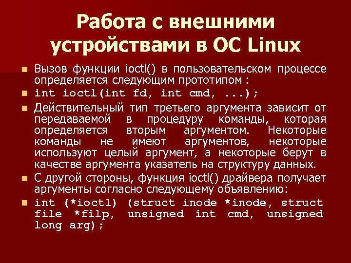 Работа с внешними устройствами в ОС Linux n n n Вызов функции ioctl() в