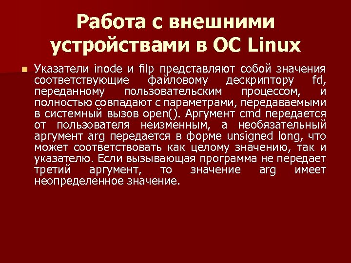 Работа с внешними устройствами в ОС Linux n Указатели inode и filp представляют собой