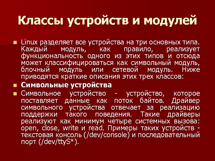 Классы устройств и модулей Linux разделяет все устройства на три основных типа. Каждый модуль,