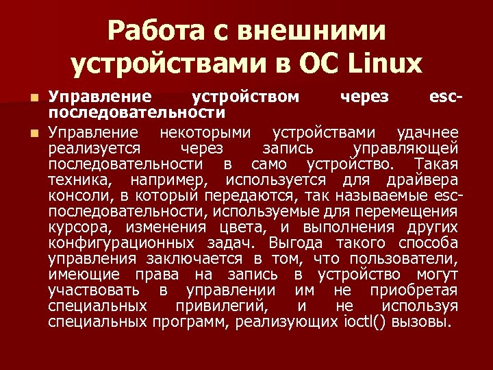 Работа с внешними устройствами в ОС Linux Управление устройством через escпоследовательности n Управление некоторыми