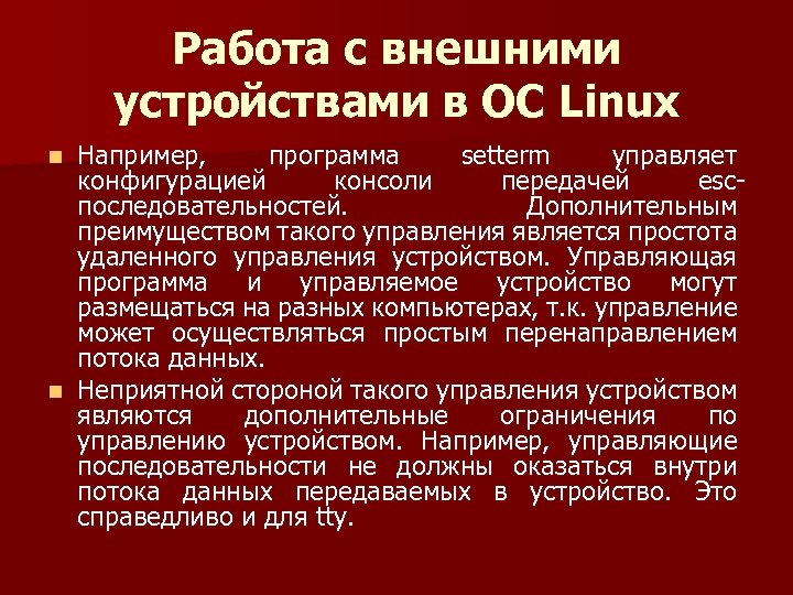 Работа с внешними устройствами в ОС Linux Например, программа setterm управляет конфигурацией консоли передачей