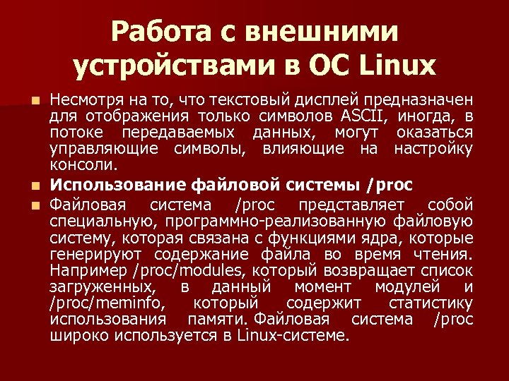 Работа с внешними устройствами в ОС Linux Несмотря на то, что текстовый дисплей предназначен