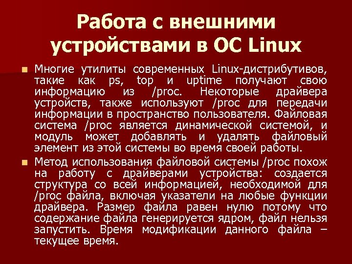 Работа с внешними устройствами в ОС Linux Многие утилиты современных Linux дистрибутивов, такие как