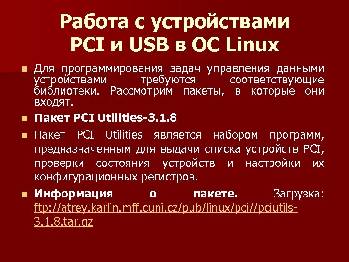 Работа с устройствами PCI и USB в ОС Linux n n Для программирования задач