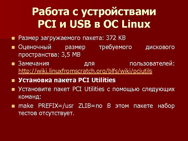 Работа с устройствами PCI и USB в ОС Linux n n n Размер загружаемого