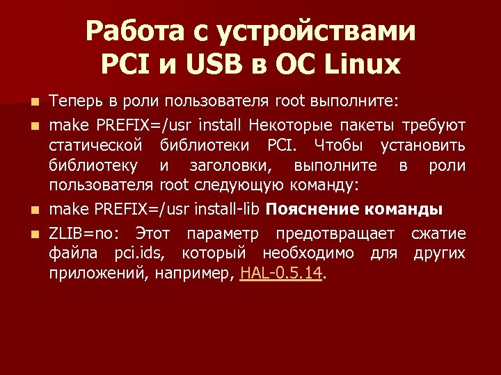 Работа с устройствами PCI и USB в ОС Linux n n Теперь в роли