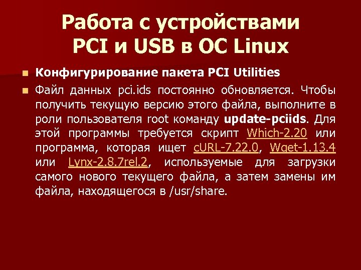 Работа с устройствами PCI и USB в ОС Linux Конфигурирование пакета PCI Utilities n