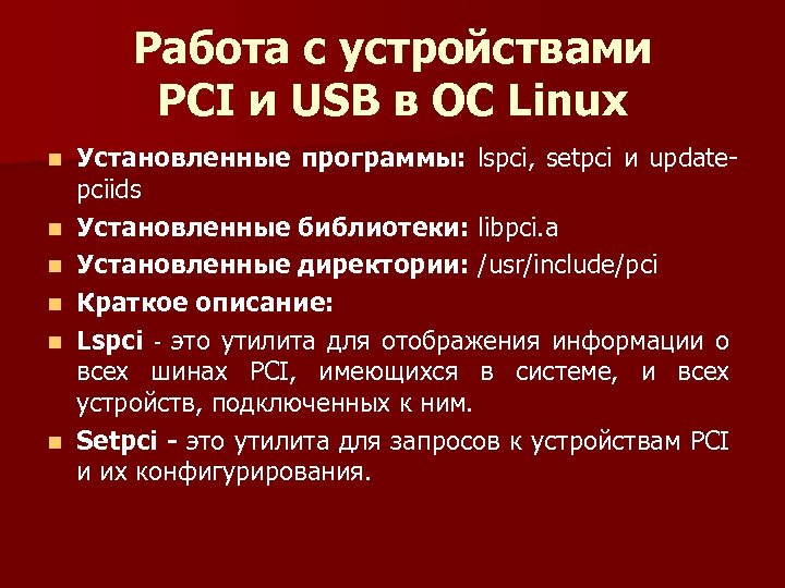 Работа с устройствами PCI и USB в ОС Linux n n n Установленные программы: