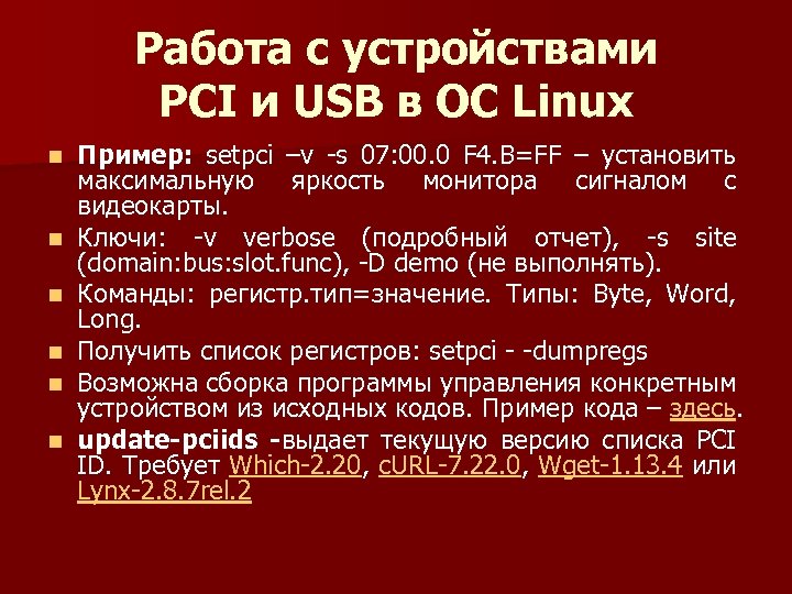 Работа с устройствами PCI и USB в ОС Linux n n n Пример: setpci