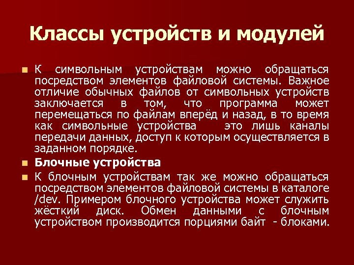 Классы устройств и модулей К символьным устройствам можно обращаться посредством элементов файловой системы. Важное