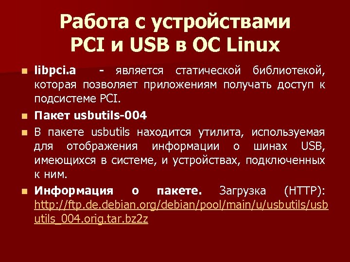 Работа с устройствами PCI и USB в ОС Linux libpci. a - является статической