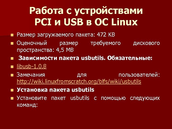 Работа с устройствами PCI и USB в ОС Linux n n n n Размер