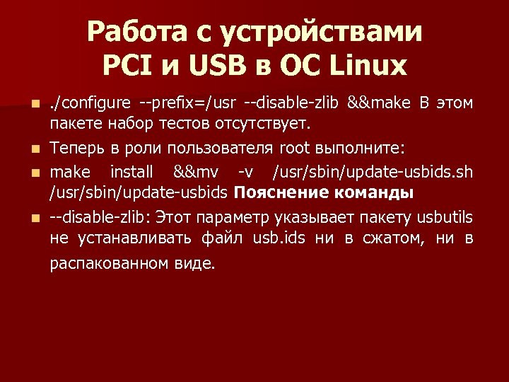 Работа с устройствами PCI и USB в ОС Linux . /configure prefix=/usr disable zlib