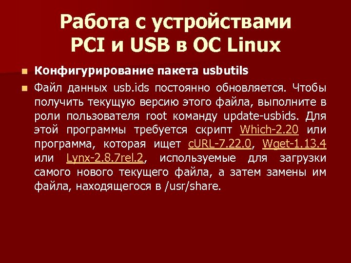 Работа с устройствами PCI и USB в ОС Linux Конфигурирование пакета usbutils n Файл