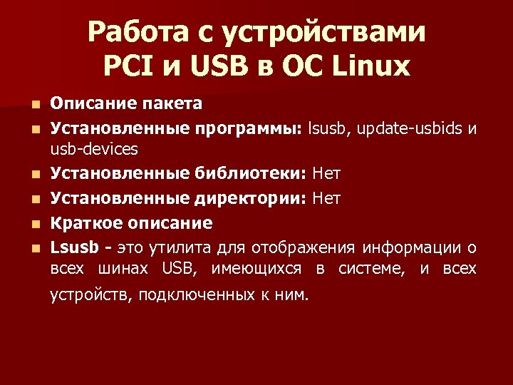 Работа с устройствами PCI и USB в ОС Linux n n n Описание пакета