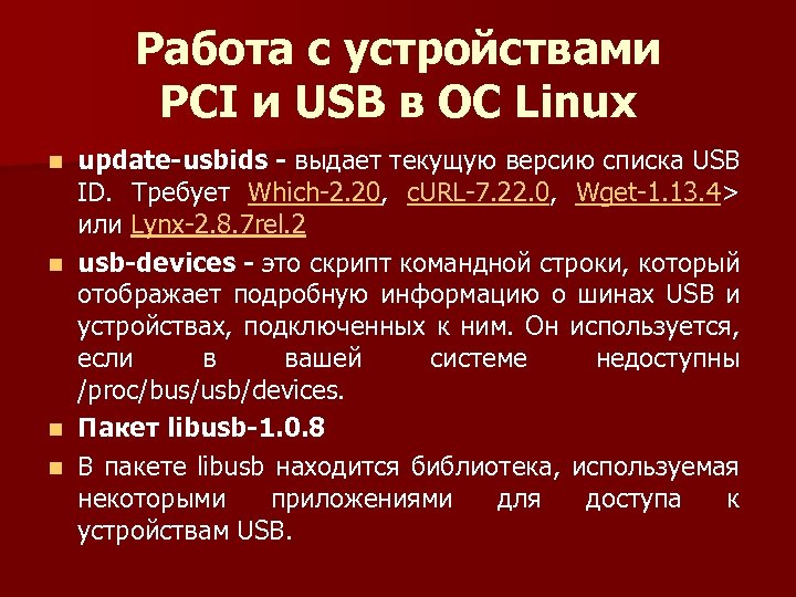 Работа с устройствами PCI и USB в ОС Linux update-usbids - выдает текущую версию