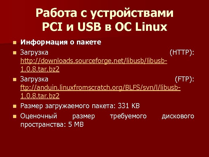 Работа с устройствами PCI и USB в ОС Linux n n n Информация о