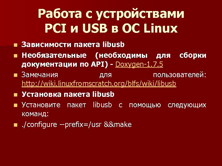 Работа с устройствами PCI и USB в ОС Linux n n n Зависимости пакета