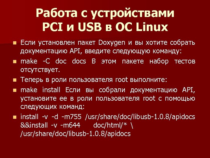 Работа с устройствами PCI и USB в ОС Linux n n n Если установлен