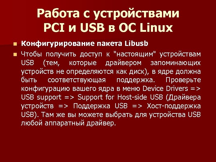 Работа с устройствами PCI и USB в ОС Linux Конфигурирование пакета Libusb n Чтобы